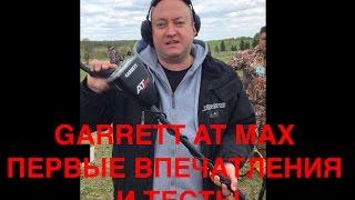 Garrett AT MAX  впечатления, быстрые тесты в грунте и  "нэйл боард тест"