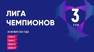 Лига Чемпионов. Обзор 3 тура от 20 октября 2021г.