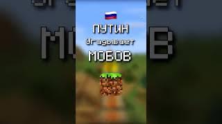 ПУТИН Угадывает Названия Мобов в Майнкрафт  | Сырок  #shorts #майнкрафт