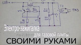 2.Зажигалка от 1.2В для газа-газовой плиты своими руками.Электронная спичка.