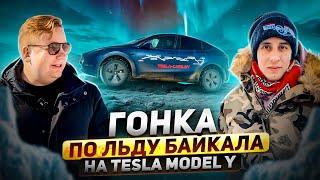 Гордей против ЧЕБУРАТОРА. ГОНКА по льду Байкала. РЕКОРД скорости на Tesla Model Y!