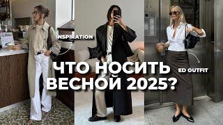 ЧТО НОСИТЬ ВЕСНОЙ 2025? | готовые ФОРМУЛЫ ОБРАЗОВ | стильные образы на каждый день