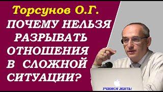 Торсунов О.Г. Почему нельзя разрывать отношения в сложной ситуации. Учимся жить.