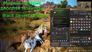 Black Desert Немного о Фарме Дискотек.