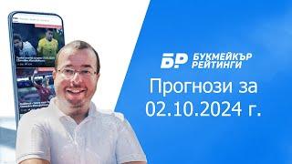 Футболни прогнози и права колонка за 02.10.2024 на Стефан Ралчев