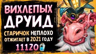 СУПЕР КОЛОДА для самых БЫСТРЫХ ⏰ ВИХЛЕПЫХ друид 2021 | Massamun | Вольный | Hearthstone