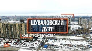 ЖК "Шуваловский дуэт" [Ход строительства от 21.03.2019]