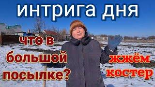 Частный дом на юге. Огромная посылка, что в ней? Александровка , жжём костер. А где Олег и Владимир?