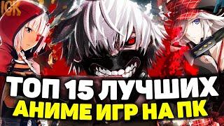 ТОП 15 ИГР В СТИЛЕ АНИМЕ НА ПК | АНИМЕ ИГРЫ НА ПК | ЛУЧШИЕ АНИМЕ ИГРЫ НА ПК