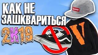 КАК НЕ НУЖНО ОДЕВАТЬСЯ 2019