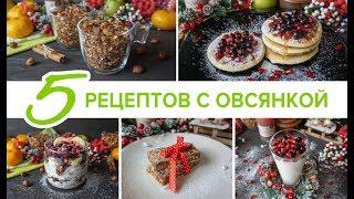 5 РЕЦЕПТОВ С ОВСЯНКОЙ ⭐ 5 РЕЦЕПТОВ ЗАВТРАКОВ ИЗ ОВСЯНКИ  ПРАВИЛЬНОЕ ПИТАНИЕ / ВИКТОРИЯ СУББОТИНА