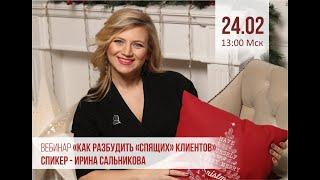 Вебинар Ирины Сальниковой  Как разбудить спящего клиента