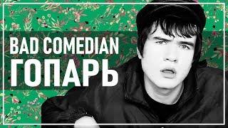 BADCOMEDIAN ГОПНИК [НАЙДИ ПАСХАЛКУ | Bad Comedian СКЕТЧИ]