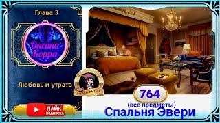 Сцена 764 June's journey на русском.