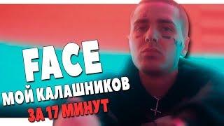 МИНУС FACE МОЙ КАЛАШНИКОВ ЗА 17 МИНУТ В FL STUDIO 20