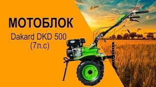 Мотоблок Dakard DKD 500 (7л.с) - видео обзор