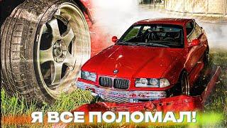 ВСАДИЛ BMW E36. ЧТО ПОЛОМАЛ? КАК ЭТО БЫЛО