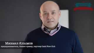 Михаил Ялымов о Cash Flow Club