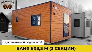 В наличии | Баня 6х3,3 м с подсветкой | Два Медведя, г. Сургут, ХМАО