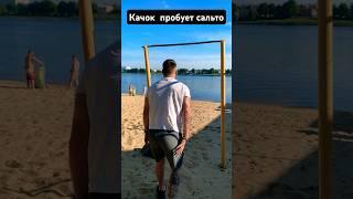 Чуть не упал с турника #турник #жара #лето #фитнес #спорт #сальто #качок #shorts #sports #like