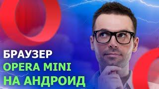 БРАУЗЕР OPERA MINI НА АНДРОИД