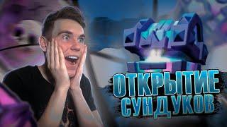 БОЛЬШОЕ ОТКРЫТИЕ СУНДУКОВ после ОБНОВЛЕНИЯ в Клеш Рояль | Clash Royale