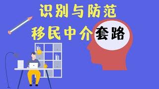 留学•移民【4】移民中介乱象；加拿大持牌移民顾问就一定安全吗？识别与防范移民中介套路；如何选择移民公司，如何签订移民服务合同