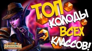 Самые лучшие колоды Хартстоуна в 2017 - ТОП КОЛОДЫ ВСЕХ КЛАССОВ!