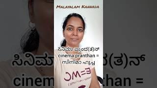 Book worm/ movie buff / Malayalam/Kannada #spokenkannada #spokenmalayalam