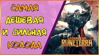 Имбовая колода: Ноксус. Тир-1 агро дека | Legends of Runeterra | ЛОР