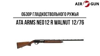 Гладкоствольное ружье ATA Arms Neo12 Walnut 12/76