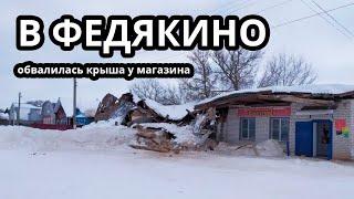 В с. Федякино Рыбновского района обвалилась крыша у местного магазина