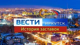 История заставок программы "Вести Иркутск" (Remastered 4)