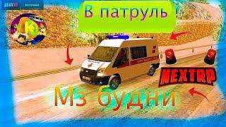 МЗ (МЕДИКИ) БУДНИ NEXT RP| ПЕРВЫЙ РАЗ ВЫЕХАЛ В ПАТРУЛЬ МЗ НА NEXT RP!