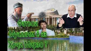 Ҳоҷи Мирзо 28 Фатвои Муаллим ё аз Ҳоҷи Мирзо?