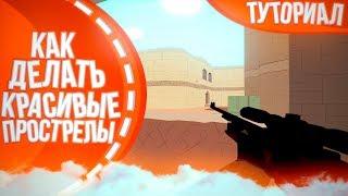  КАК ДЕЛАТЬ КРАСИВЫЕ ПРОСТРЕЛЫ? | ТУТОРИАЛ ЮМОР / УГАР В КС 1.6 ( CS 1.6 ) 