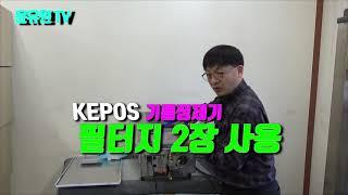 kepos기름정제기 올바른 사용법