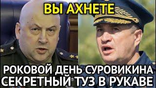 ВЫ АХНЕТЕ! Случилось Ранним Утром/Роковой День Для Генерала Суровикина/Вот Он Секретный Туз в Рукаве