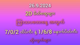 #2D မိတ်ဆွေများအတွက်  26.9.2024 ကြာသပတေးနေ့ အတွက် 7/0/2 ထိပ် နဲ့ 1/6/8 ပိတ်ကီး