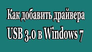 Как добавить (забросить) драйвера USB 3.0 в образ ISO Windows 7