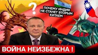 Степан Демура: Битва Китая против США неизбежна ! Почему Индия не станет вторым Китаем (23.10.2024)