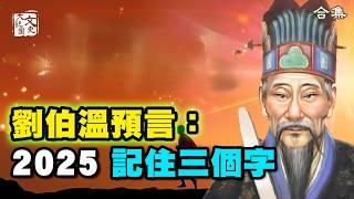 合集《救劫碑文》《秘傳燒餅歌》《推碑圖》同時應驗？劉伯溫預言的大劫與大救|預言故事|文史大觀園