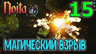 Посохи под Феромоном / Цепь молний и пятерной Магический взрыв / Noita - прохождение на русском