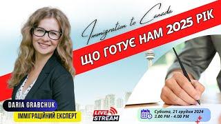 Immigration to Canada. Що готує нам 2025 рік | UA CANADA