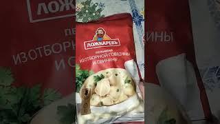 ПЕЛЬМЕНИ ЛОЖКАРЕВ ПО УДАРНОЙ ЦЕНЕ ИЗ АШАН