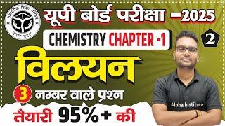 Up Board Chemistry Chapter 1 | Vilyan | विलियन | Solutions | Most Important Questions Answers 2025