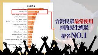 牛津大學報告出爐    「台灣網路媒體」ETtoday排名第一！