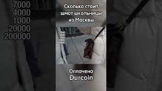 Школьник из Москвы поясняет за шмот