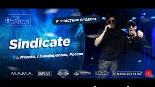 РЭП ЗАВОД [LIVE] Sindicate (1080-й выпycк). Город: Москва-Симферополь, Россия.