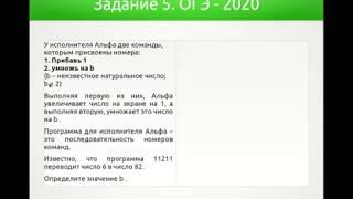 Решения демонстрационного варианта ОГЭ 2020 года по информатике. Задание 5